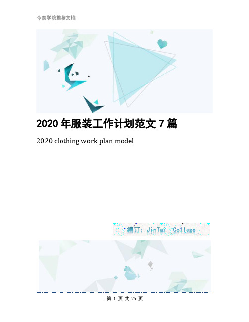 2020年服装工作计划范文7篇