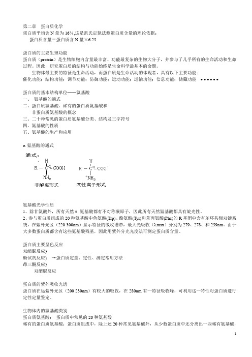 南京农业大学生物化学期中复习资料