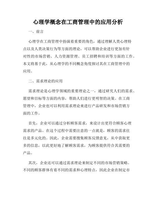 心理学概念在工商管理中的应用分析