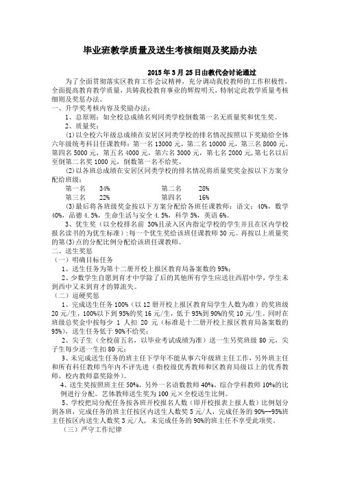 2015毕业班教学质量及送生奖励办法20150325