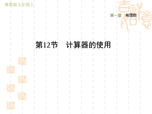 冀教版七年级上册数学第1章 有理数  计算器的使用 (2)