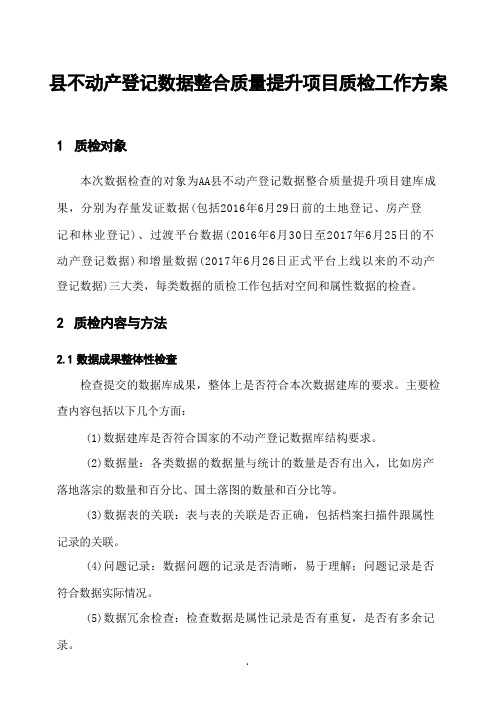 县不动产登记数据整合质量提升项目质检工作方案