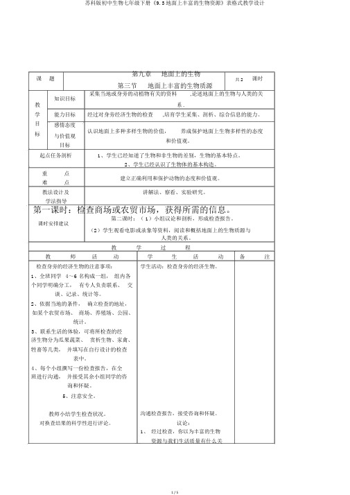 苏科版初中生物七年级下册《9.3地面上丰富的生物资源》表格式教学设计