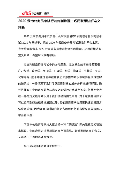 2020云南公务员考试行测判断推理：巧用联想法解定义判断