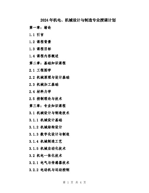 2024年机电、机械设计与制造专业授课计划