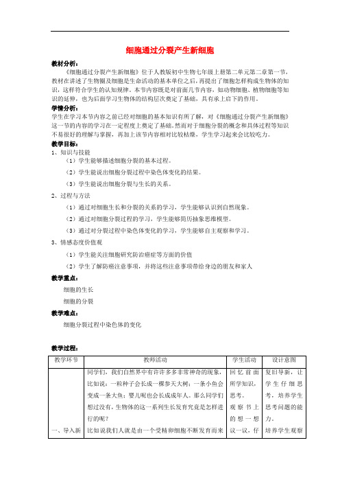 七年级生物上册 2.2.1 细胞通过分裂产生新细胞教案 (新版)新人教版