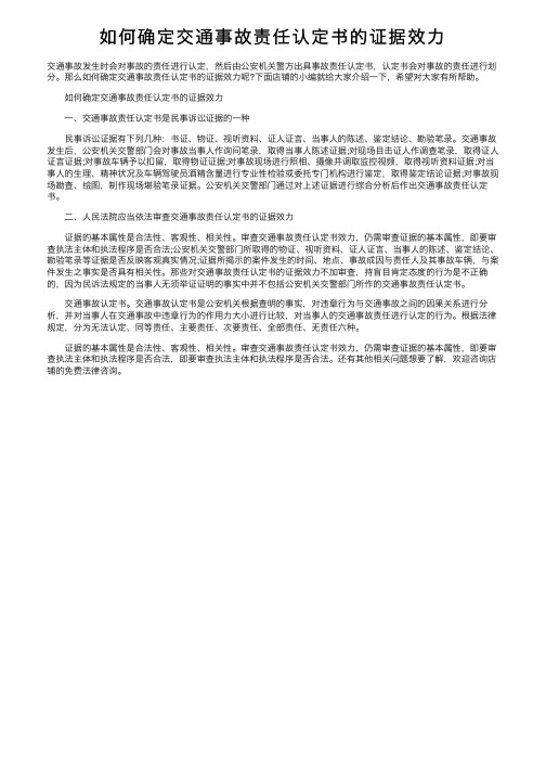 如何确定交通事故责任认定书的证据效力