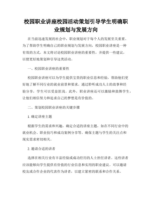 校园职业讲座校园活动策划引导学生明确职业规划与发展方向