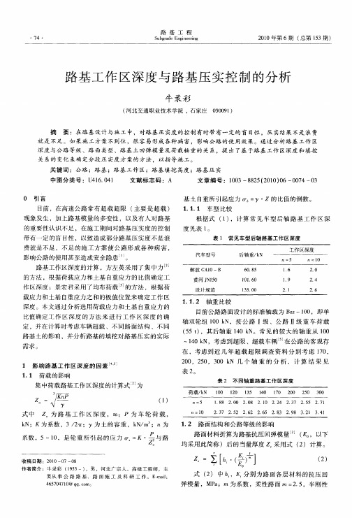 路基工作区深度与路基压实控制的分析