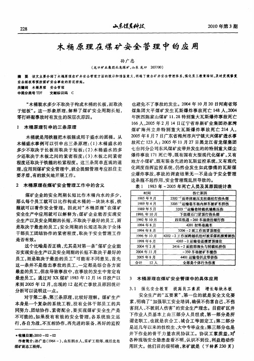 木桶原理在煤矿安全管理中的应用