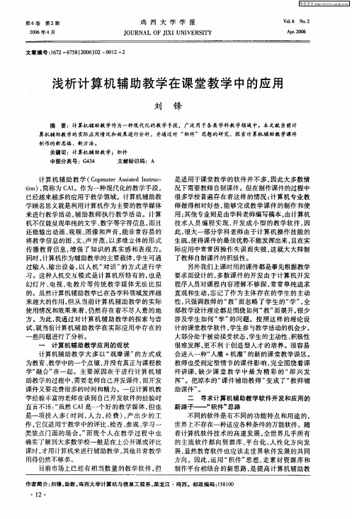 浅析计算机辅助教学在课堂教学中的应用