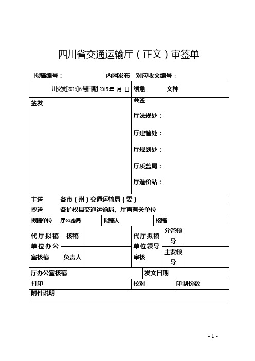 四川省普通国省干线公路设计变更管理办法(正式稿)