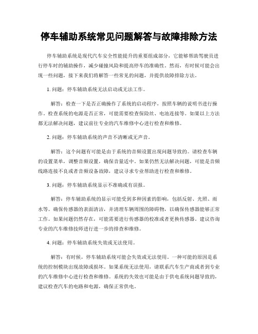 停车辅助系统常见问题解答与故障排除方法