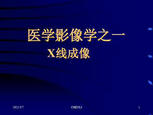 X线成像原理PPT课件