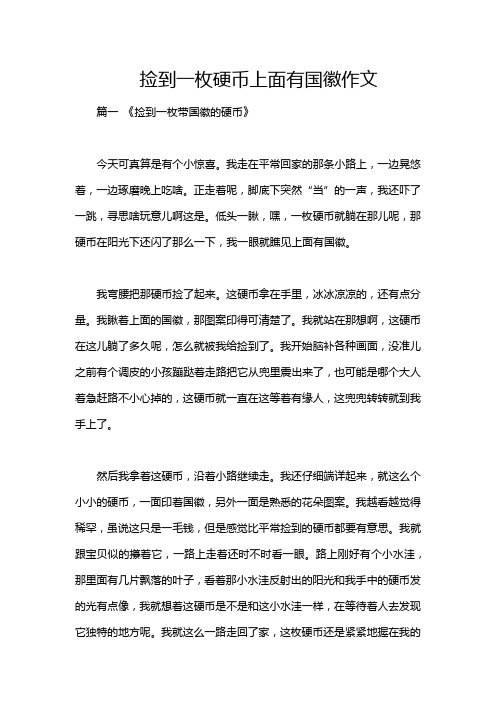 捡到一枚硬币上面有国徽作文