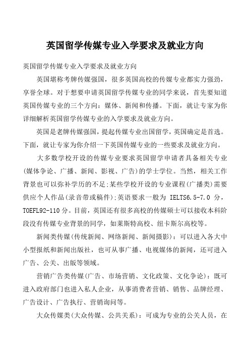 英国留学传媒专业入学要求及就业方向