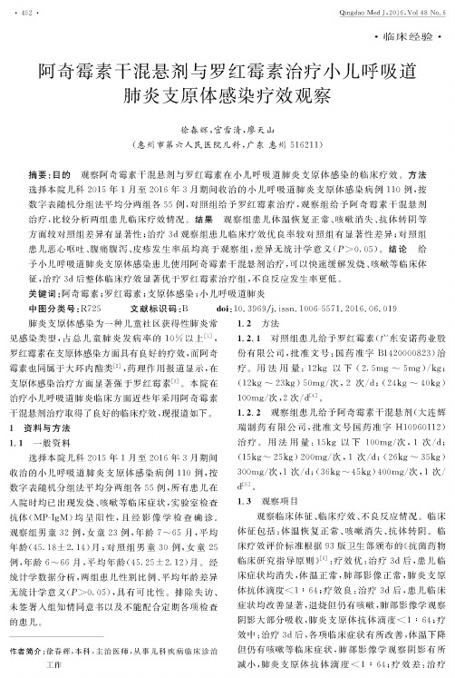 阿奇霉素干混悬剂与罗红霉素治疗小儿呼吸道肺炎支原体感染疗效观察