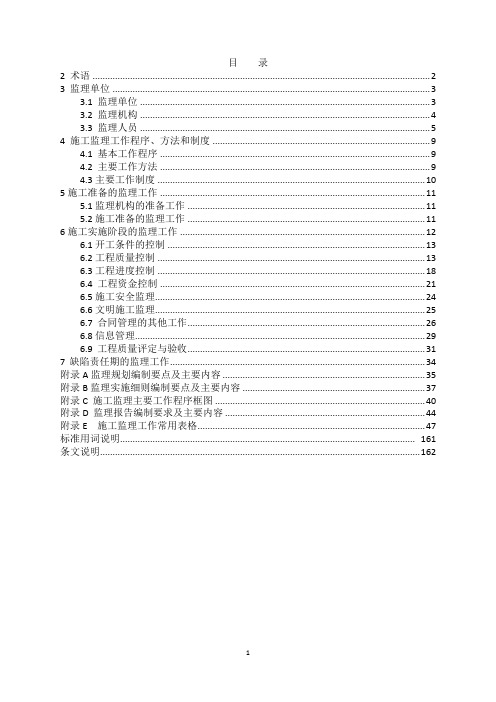 《水利工程施工监理规范》SL288-2014