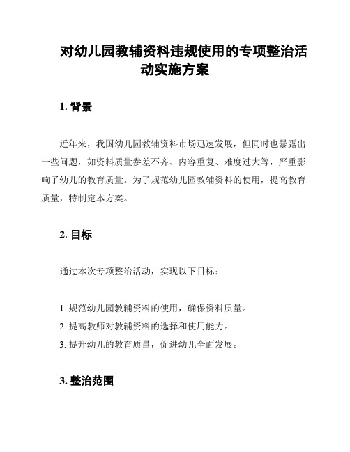 对幼儿园教辅资料违规使用的专项整治活动实施方案