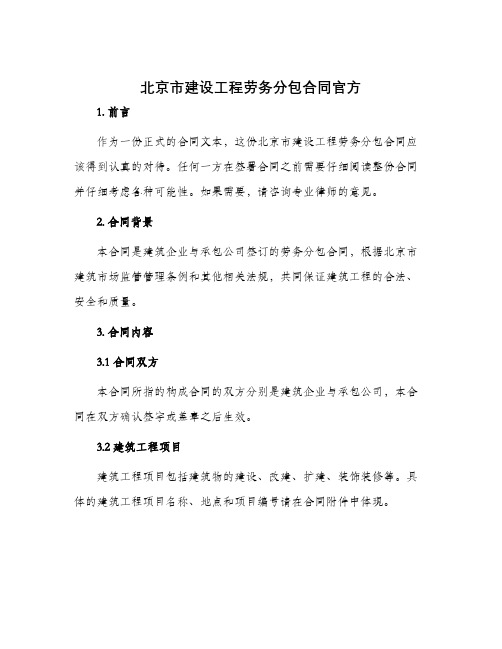 北京市建设工程劳务分包合同官方