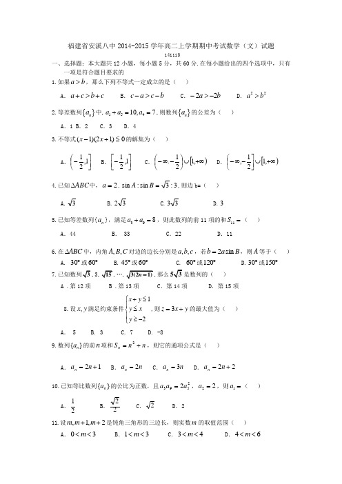 福建省安溪八中2014-2015学年高二上学期期中考试数学(文)试题