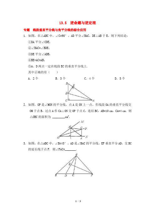 13.5《逆命题与逆定理》专题训练