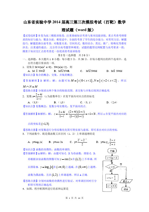 数学理卷·2014届山东省实验中学高三第三次模拟考试(2014.05)word版