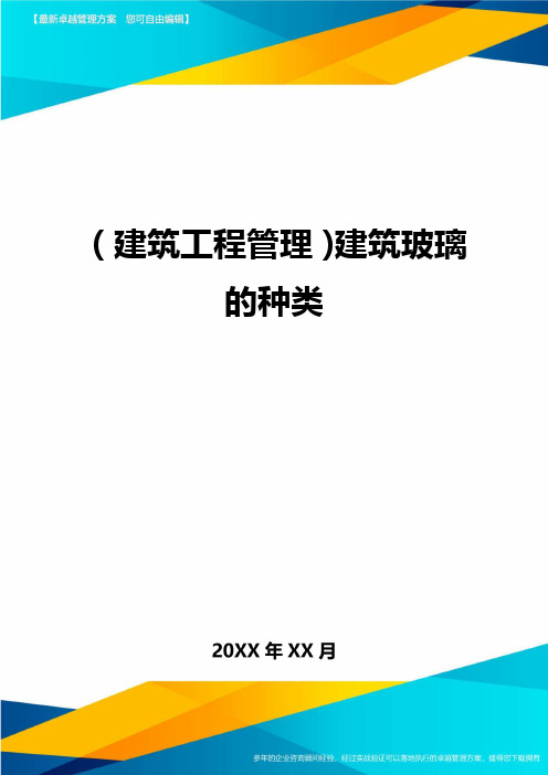 (建筑工程管理]建筑玻璃的种类