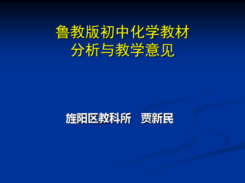 鲁教版初中化学教材分析与教学意见