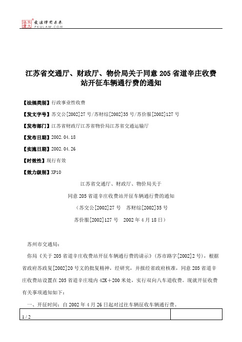 江苏省交通厅、财政厅、物价局关于同意205省道辛庄收费站开征车辆