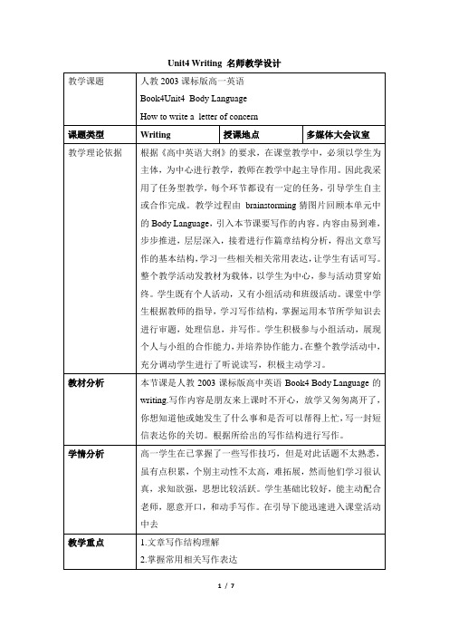 人教课标版高中英语必修4 Unit4_Writing_名师教学设计