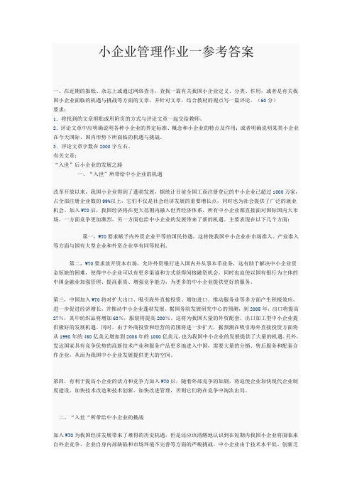 小企业管理作业一参考答案