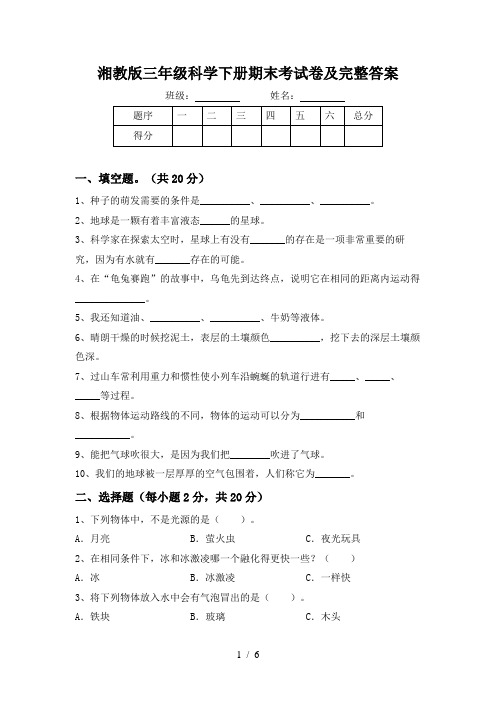 湘教版三年级科学下册期末考试卷及完整答案