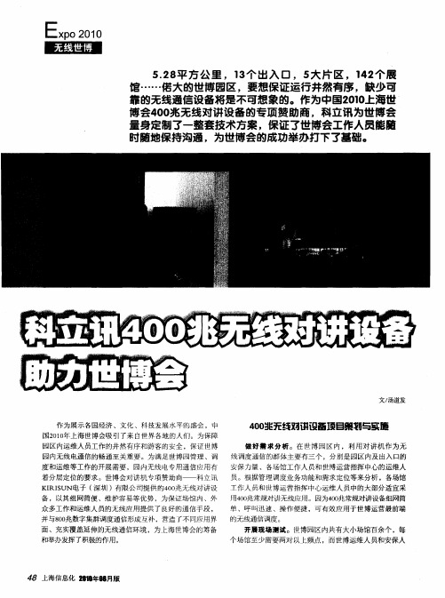 科立讯400兆无线对讲设备助力世博会