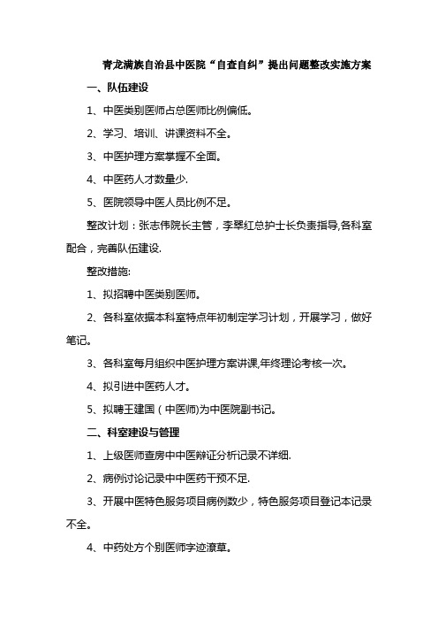 二级中医医院以“以病人为中心,发挥中医药特色优势提高中医整改方案