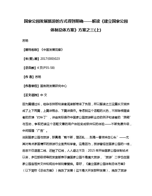 国家公园发展旅游的方式得到明确——解读《建立国家公园体制总体方案》方案之三(上)