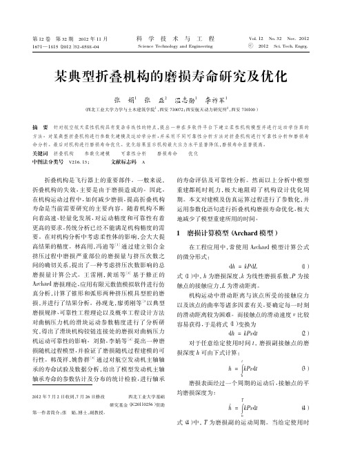 某典型折叠机构的磨损寿命研究及优化