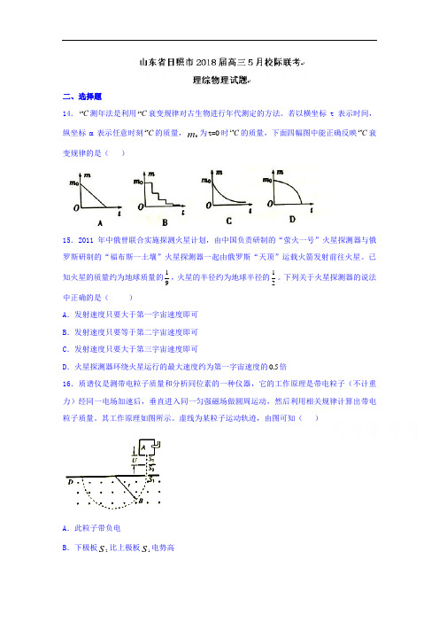 山东省日照市2018届高三5月校际联考理综物理试题+Word版含答案