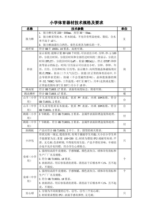 小学体育器材技术规格及要求