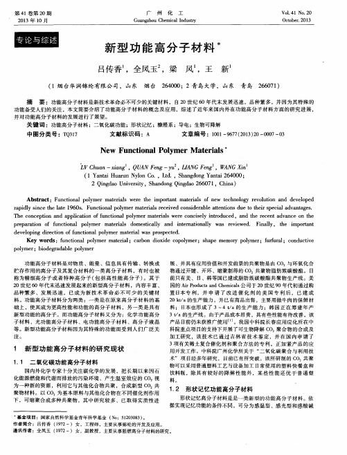 新型功能高分子材料