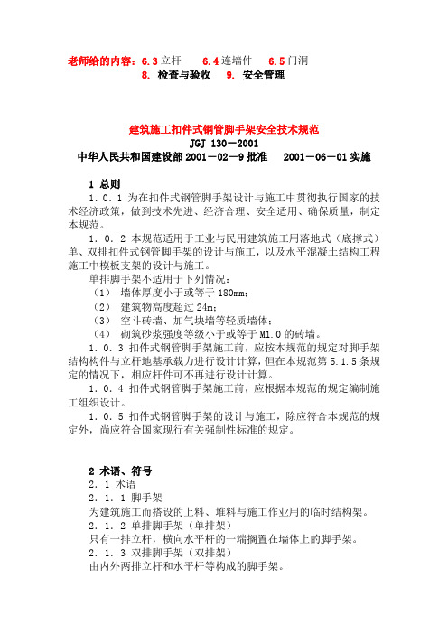 《建筑施工扣件式脚手架安全技术规范》JGJ130-2001