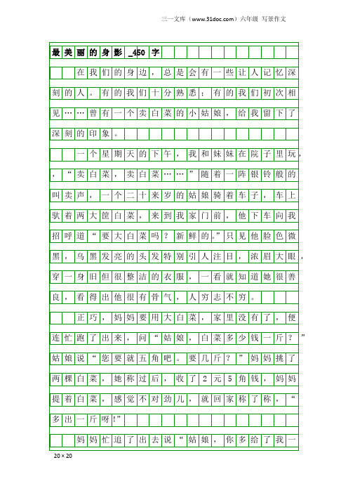 六年级写景作文：最美丽的身影_450字