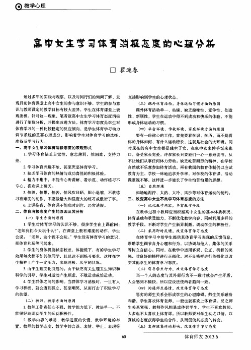 高中女生学习体育消极态度的心理分析