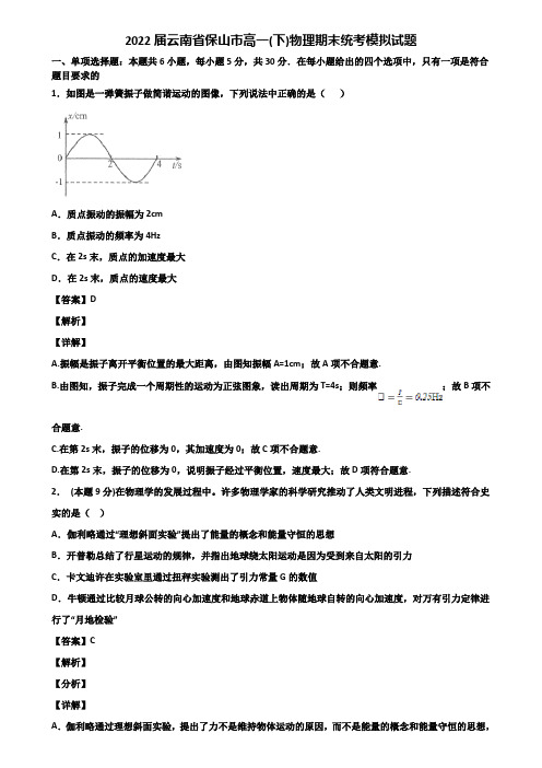 2022届云南省保山市高一(下)物理期末统考模拟试题含解析