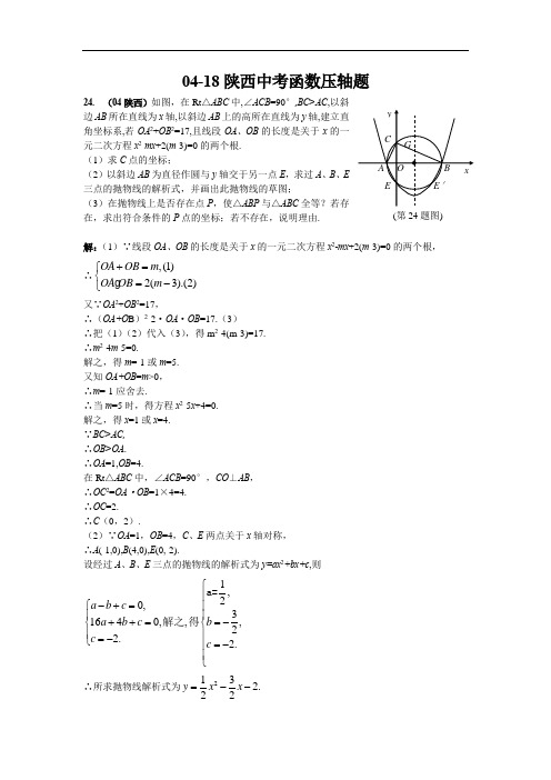 最新-2018年陕西中考函数压轴题含答案 精品