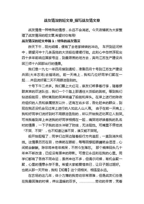 战友情深的短文章_描写战友情文章