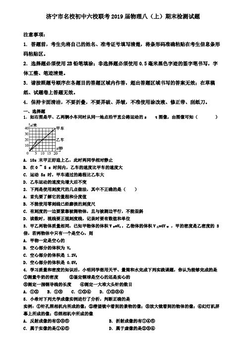 济宁市名校初中六校联考2019届物理八(上)期末检测试题