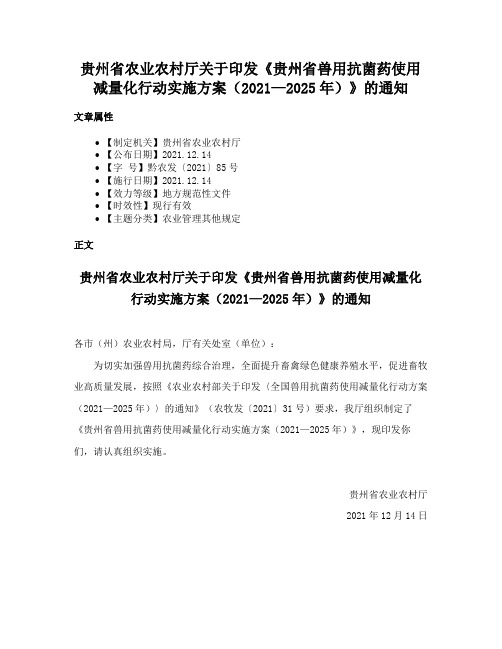 贵州省农业农村厅关于印发《贵州省兽用抗菌药使用减量化行动实施方案（2021—2025年）》的通知