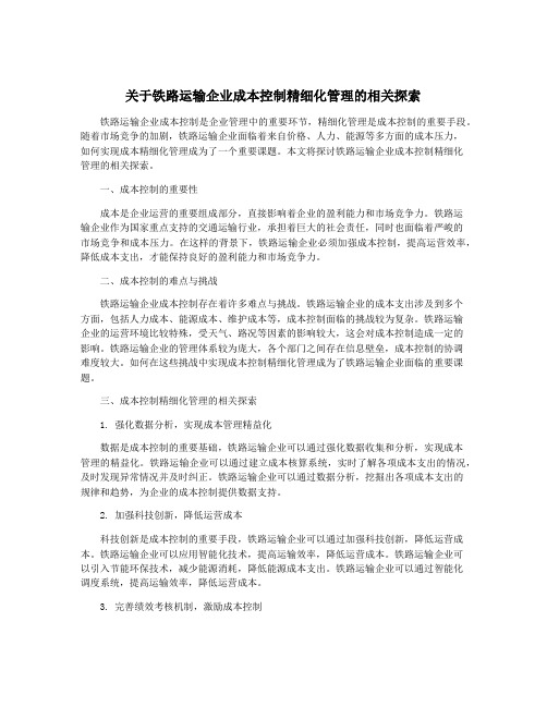关于铁路运输企业成本控制精细化管理的相关探索