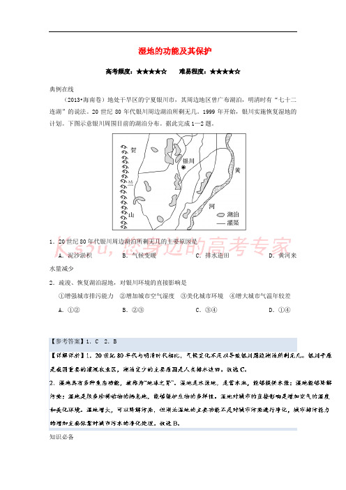 2017-2018学年高中地理 每日一题 湿地的功能及其保护 新人教版